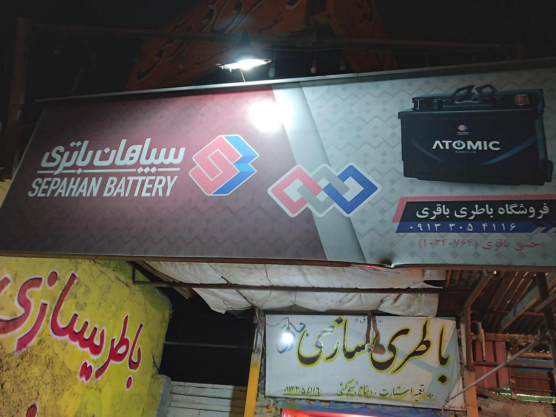 عکس باطری فروشی و باطری سازی باقری