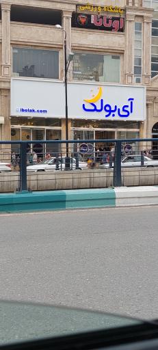 عکس فروشگاه آی بولک