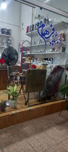 عکس فروشگاه فرهام