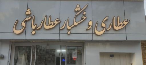 عکس عطاری و خشکبار عطارباشی