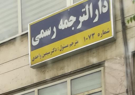 عکس دارالترجمه 1073 سیمین واحدی