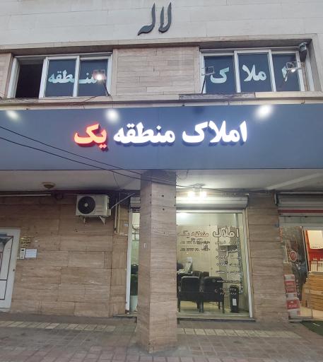 عکس مشاوراملاک منطقه یک