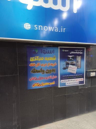 عکس نمایندگی مرکزی اسنوا