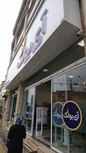 عکس فروشگاه آی بولک