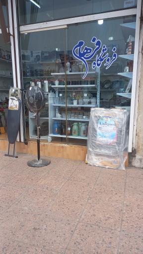 عکس فروشگاه فرهام