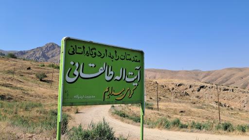 عکس اردوگاه شهید طالقانی