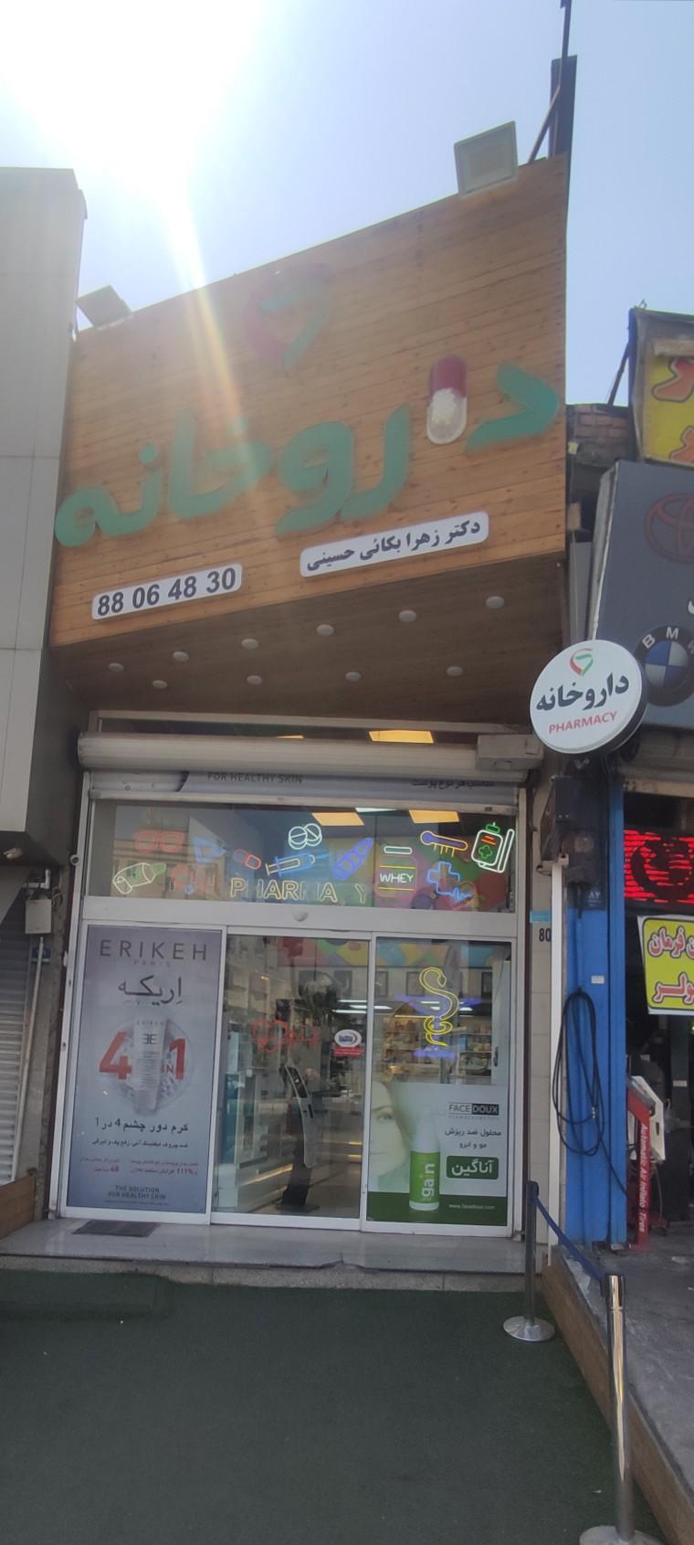 عکس داروخانه دكتر زهرا بكائی حسينی
