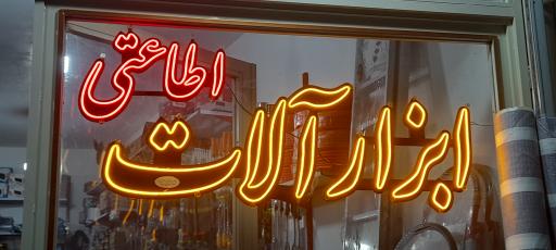 عکس ابزار آلات اطاعتی 