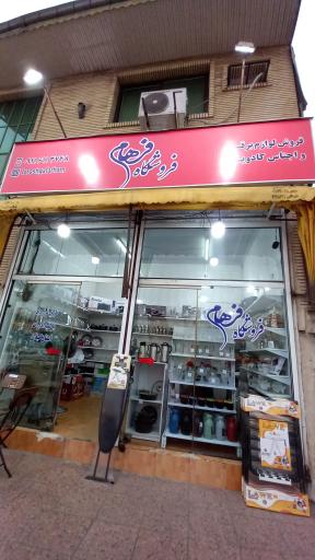عکس فروشگاه فرهام