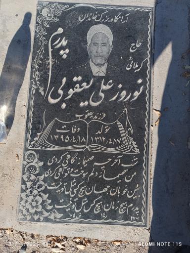 عکس آرامگاه شاد روان حاج نوروزعلی یعقوبی