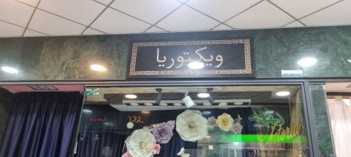 عکس فروشگاه ویکتوریا