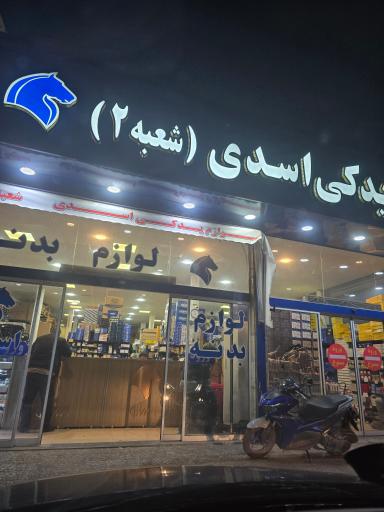 عکس لوازم یدکی  بدنه 