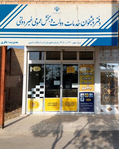 عکس دفتر پیشخوان خدمات دولت باقری