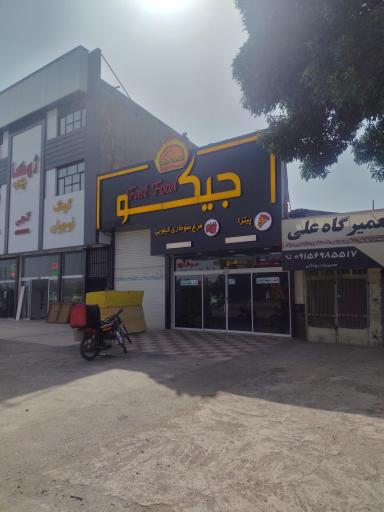 عکس فست فود جیکو