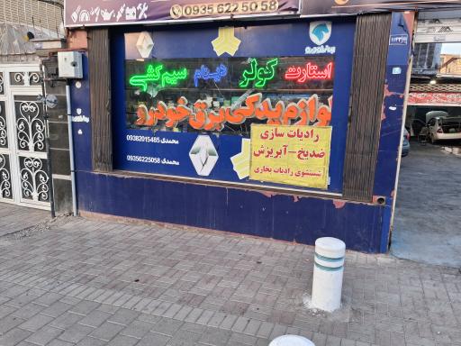 امدادخودرو سراسری مشهد تعمیر درمحل