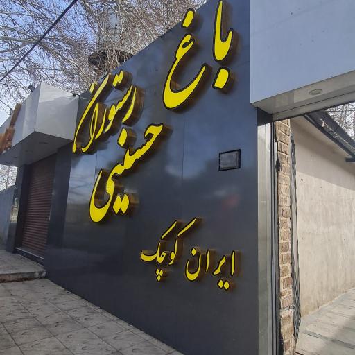 عکس باغ رستوران حسینی