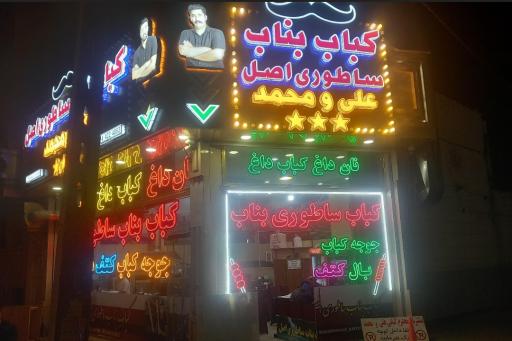 عکس کبابی علی و محمد 