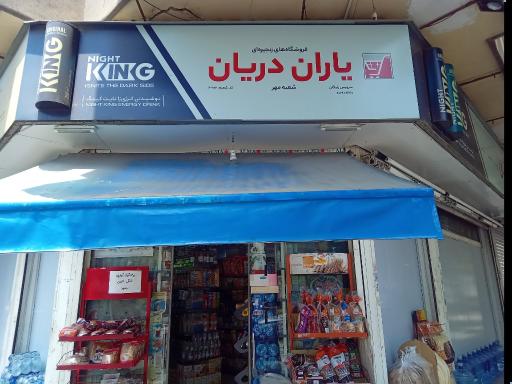 عکس سوپر مارکت یاران دریان
