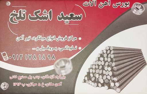 عکس بورس آهن آلات سعید اشک تلخ (میلگرد،تیرآهن،ناودانی،پروفیل)
