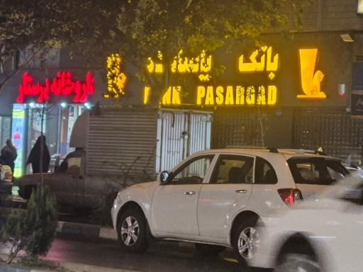 عکس بانک پاسارگاد