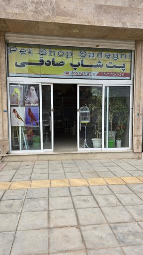 عکس پت شاپ صادقی