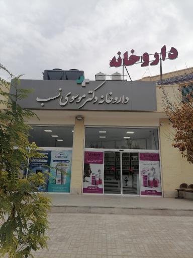 عکس داروخانه دکتر موسوی نسب