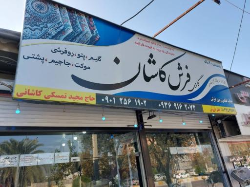 عکس گالری فرش کاشان