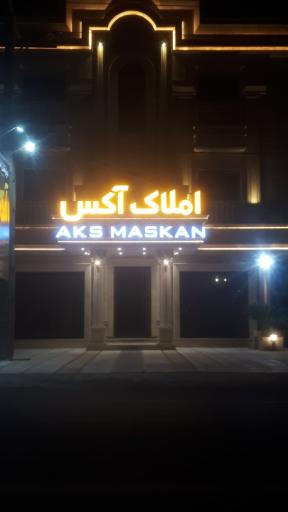 عکس املاک آکس