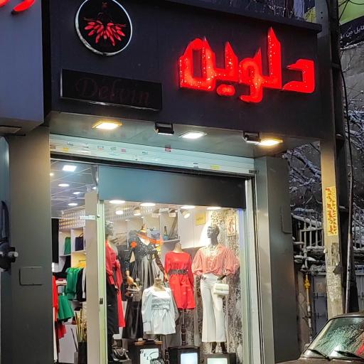 فروشگاه لباس دلوین
