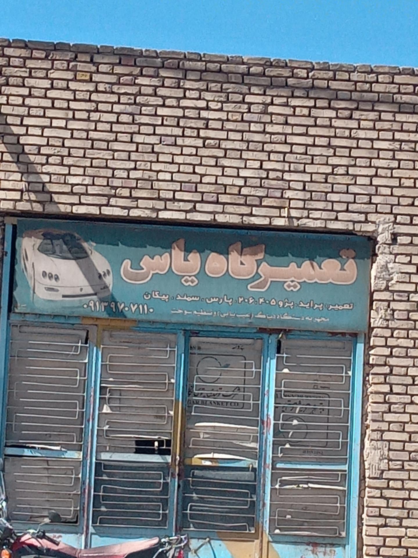 عکس تعمیرگاه یاس