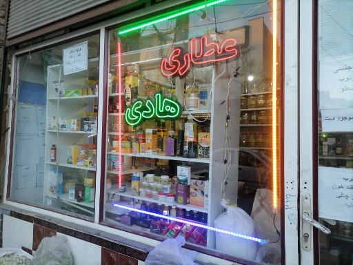 عکس عطاری هادی