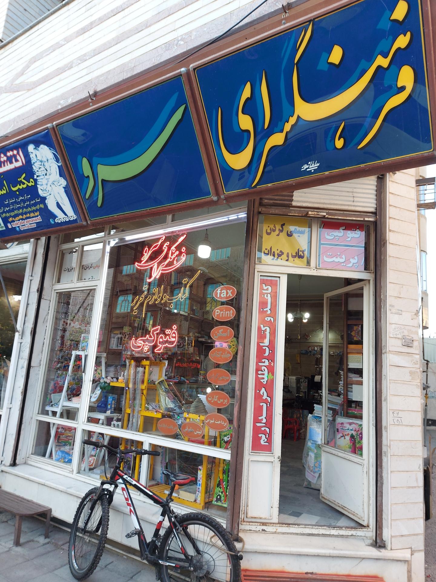 عکس فرهنگسرای سرو