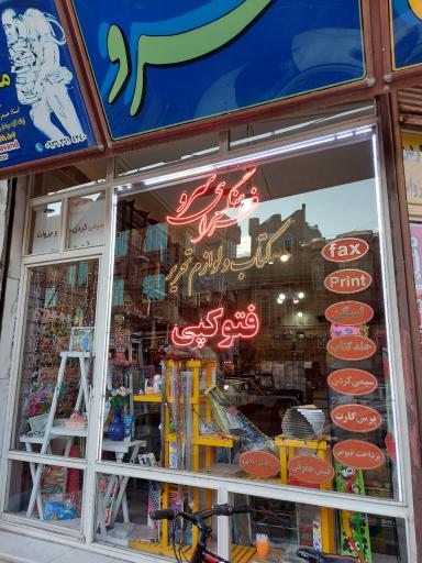 عکس فرهنگسرای سرو