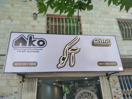 عکس املاک آکو