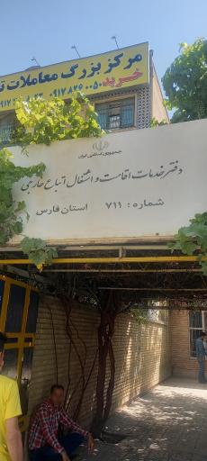 عکس دفتر خدمات اقامت و اشتغال اتباع خارجی ۷۱۱