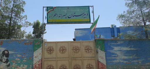 عکس دبیرستان دور اول احرار