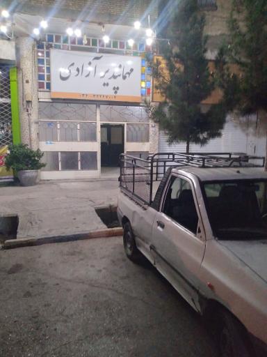 عکس مهمانپذیر آزادی