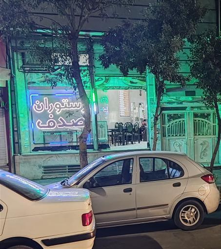 عکس رستوران صدف