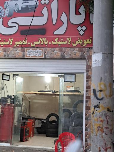 عکس آپاراتی محمد