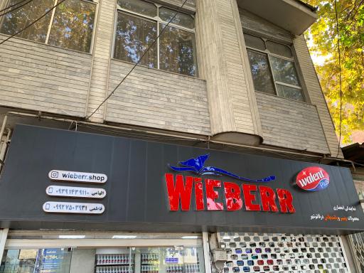 عکس فروشگاه شوینده‌های بهداشتی ویبر شاپ