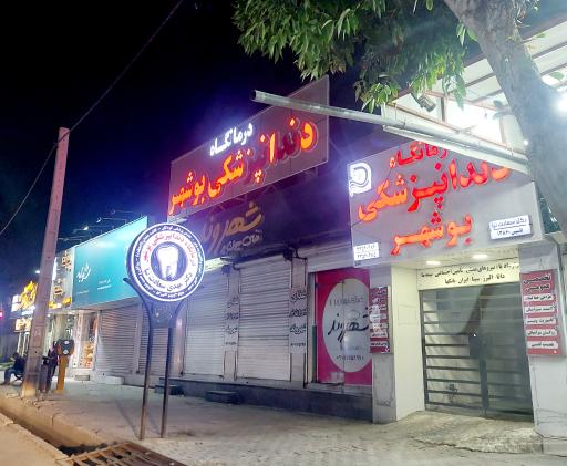 عکس درمانگاه دندانپزشکی بوشهر