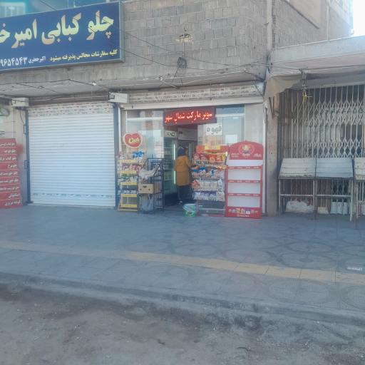 عکس سوپرمارکت شمال شهر