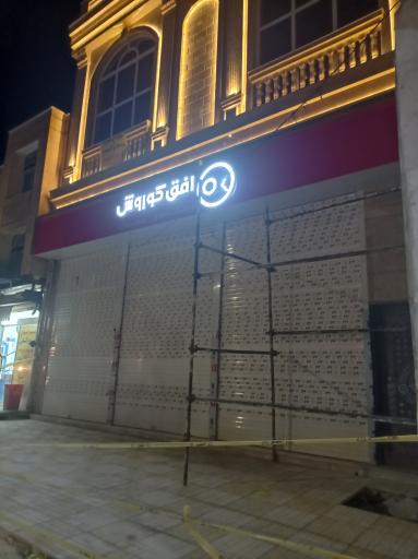 عکس فروشگاه افق کوروش