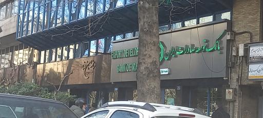 عکس بانک توسعه صادرات ایران