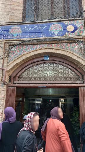 عکس سفره خانه سنتی عودلاجان و تیمچه اکبریان