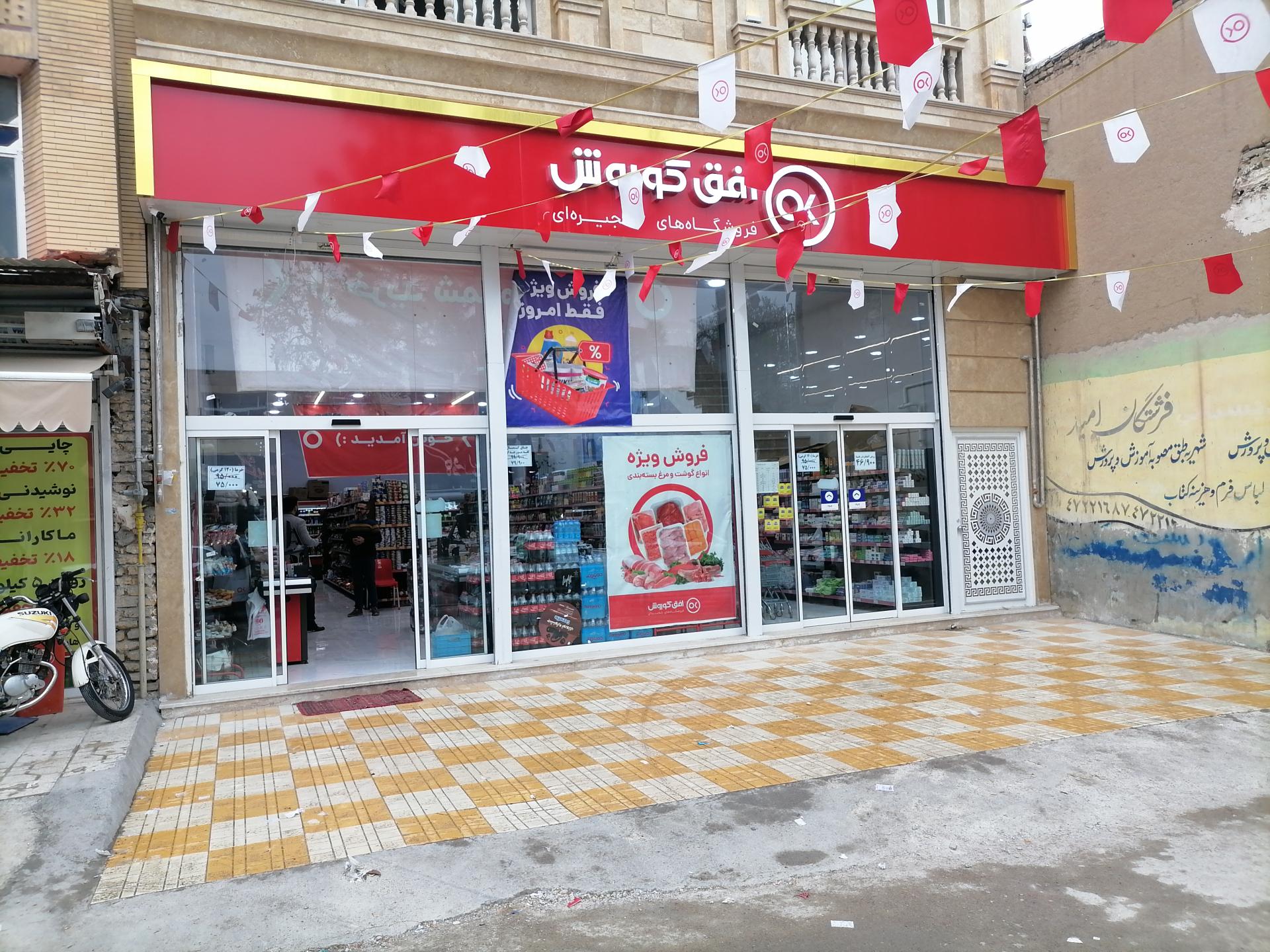 عکس فروشگاه افق کوروش