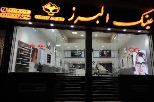 عکس عینک البرز