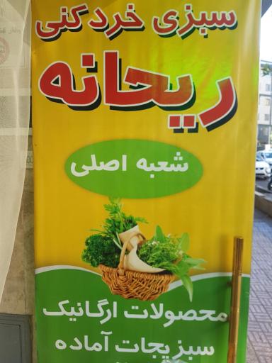 عکس سبزی‌ خردکنی ریحانه (شعبه اصلی)