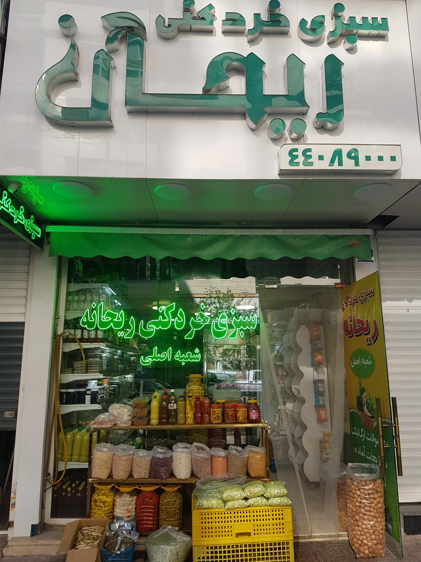عکس سبزی‌ خردکنی ریحانه (شعبه اصلی)