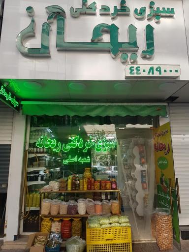 عکس سبزی‌ خردکنی ریحانه (شعبه اصلی)